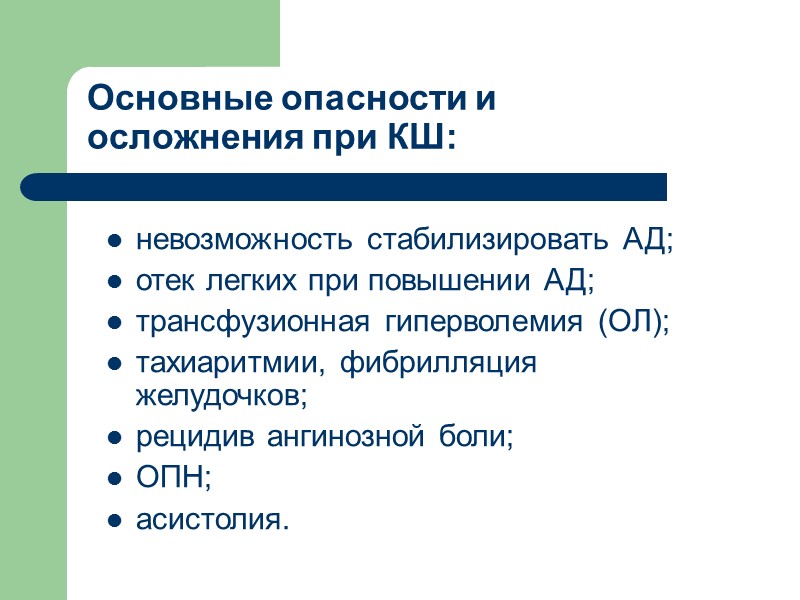 Основные опасности и осложнения при КШ: невозможность стабилизировать АД; отек легких при повышении АД;